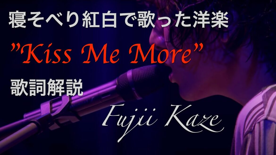【藤井風　寝そべり紅白】風さんのセクシーな一面？！歌詞のKiss Me More 歌詞和訳＆解説【風さんの色気が爆発】